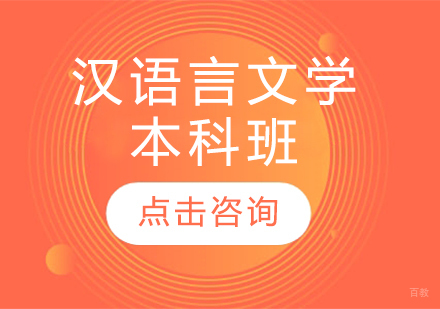  济南汉语言文学本科班