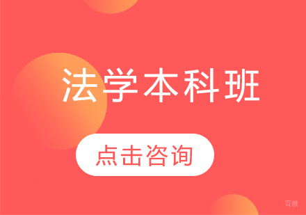  济南法学本科班