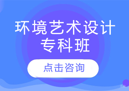  济南环境艺术设计专科班