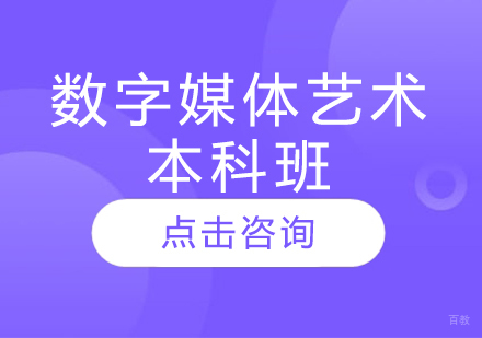  济南数字媒体艺术本科班