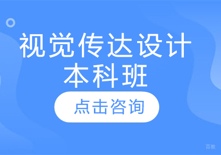  济南视觉传达设计本科班