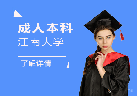 上海江南大学成人本科