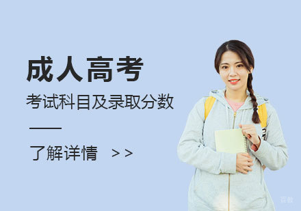 成人高考全解析：考试科目与录取分数详解