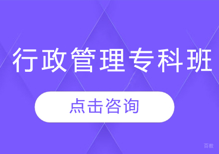  济南行政管理专科班