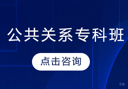  济南公共关系专科班
