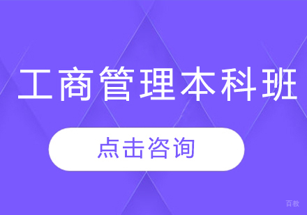  济南工商管理本科班