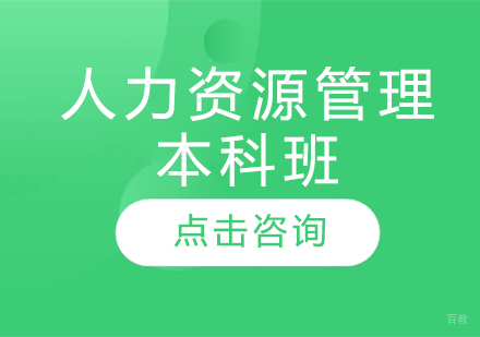  济南人力资源管理本科班