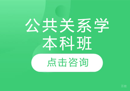  济南公共关系学本科班