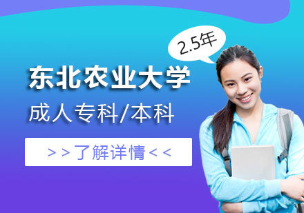 上海东北农业大学成人专科/本科招生