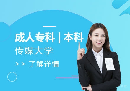 上海中国传媒大学成人专科/本科