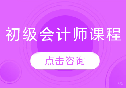 济南初级会计师课程