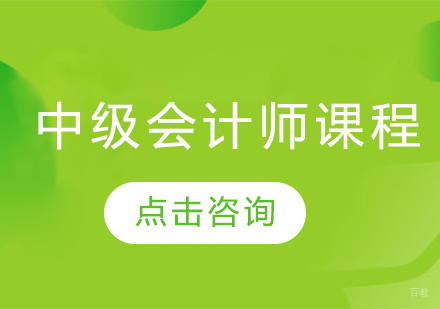 济南中级会计师课程