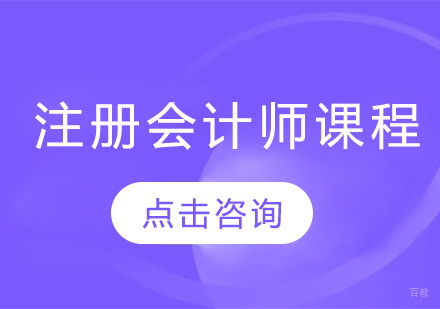  济南注册会计师课程