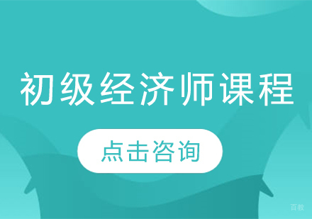  济南初级经济师课程
