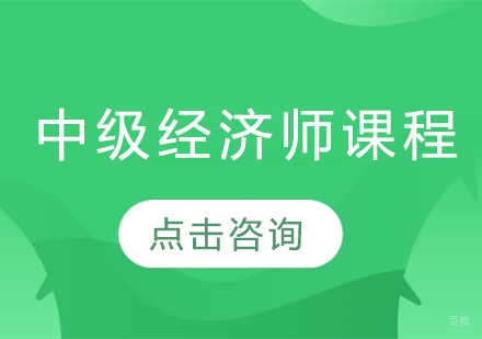  济南中级经济师课程