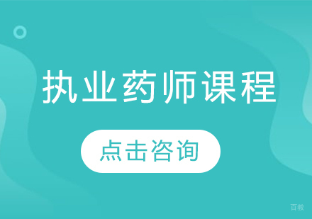  济南执业药师课程