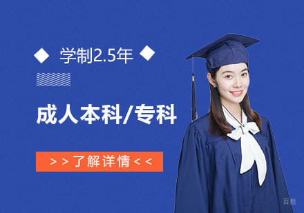 上海立信会计金融学院成人本科/专科