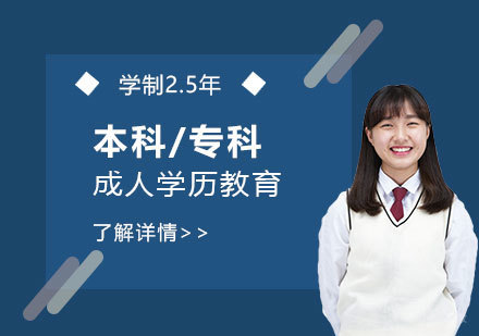 上海商学院成人本科/专科
