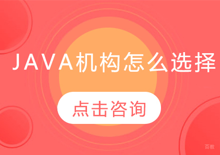 Java培训机构全方位甄选指南