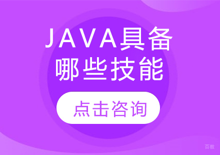 Java工程师必备六大核心技能体系解析