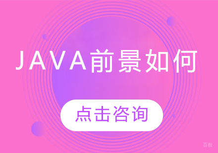 Java工程师职业发展全景解析