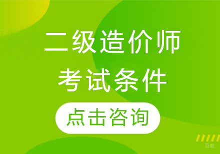 二级造价师报考资格深度解析