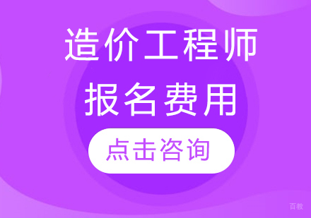 一级造价师考试报名费用明细及报考指南