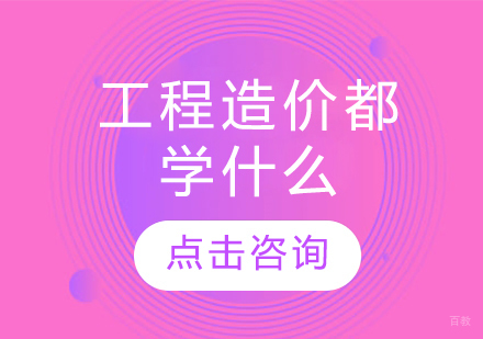 工程造价核心技能深度解析