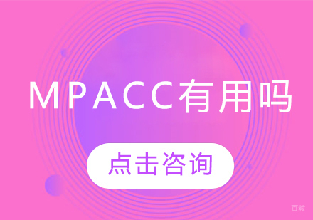 MPAcc对职业发展的深度赋能解析