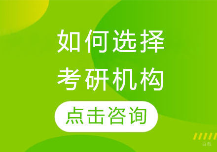 考研机构选择全攻略：五大核心维度深度解析