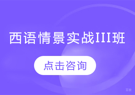 太原西语情景实战III班