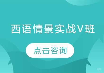  太原西语情景实战V班