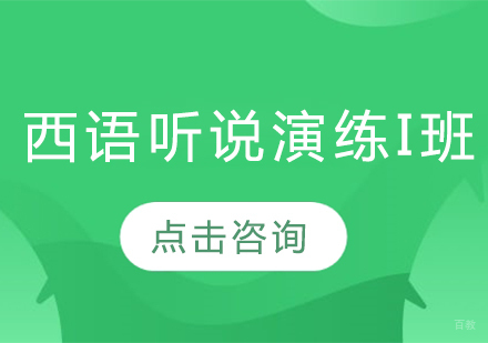  太原西语听说演练I班