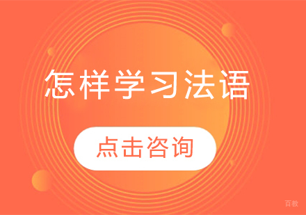 法语高效学习全攻略：从零基础到精通的系统指南