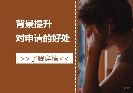 深度解析留学背景提升核心价值与实施路径