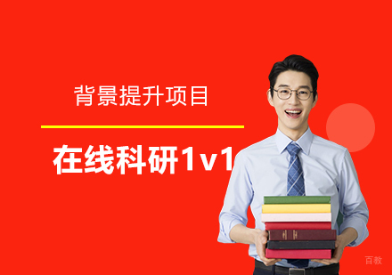 在线科研项目深度解析：个性化学术提升方案