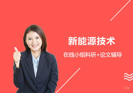  上海「名校科研」21世纪新能源技术