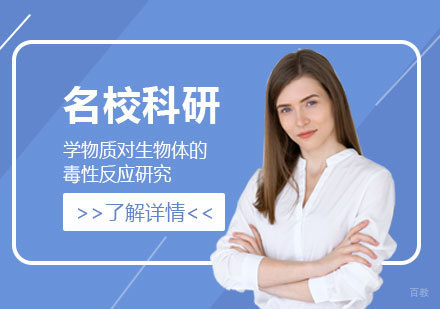  上海「名校科研」化学物质对生物体的毒性反应研究