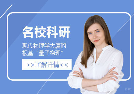  上海「名校科研」现代物理学大厦的根基“量子物理”