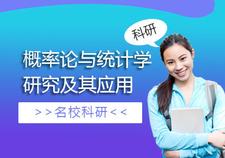  上海「名校科研」概率论与统计学研究及其应用