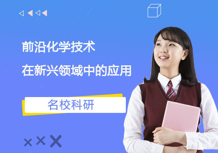  上海「名校科研」前沿化学技术在新兴领域中的应用