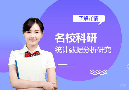  上海「名校科研」统计数据分析综合研究