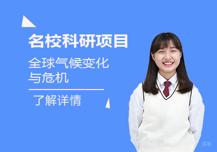  上海「名校科研」全球气候变化与危机