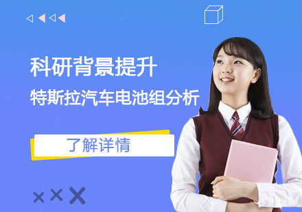  上海「留学背景提升」特斯拉汽车电池组分析