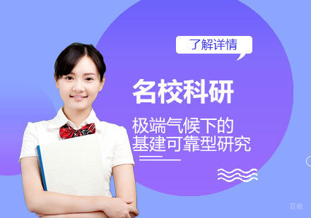  上海「留学背景提升」极端气候下的基建可靠型研究