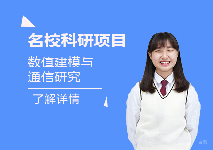  上海「留学背景提升」数值建模与通信研究