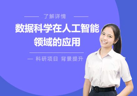 上海「线上科研项目」数据科学在人工智能领域的应用