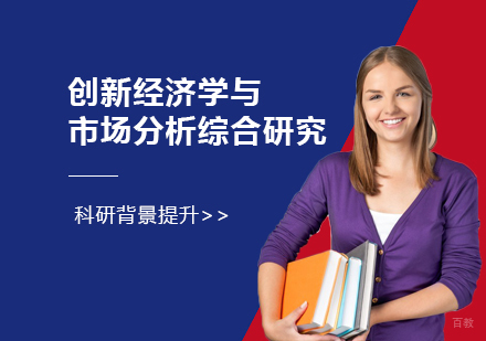 上海「背景提升」创新经济学与市场分析综合研究