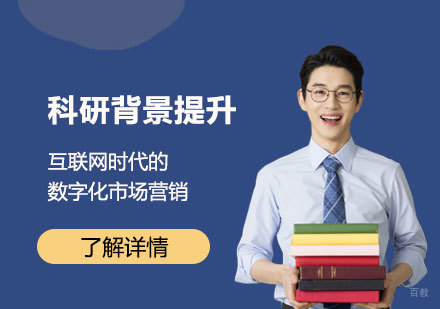 上海「科研背景提升」互联网时代的数字化市场营销