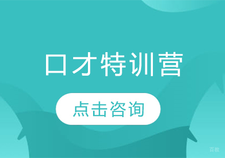 哈尔滨口才特训营